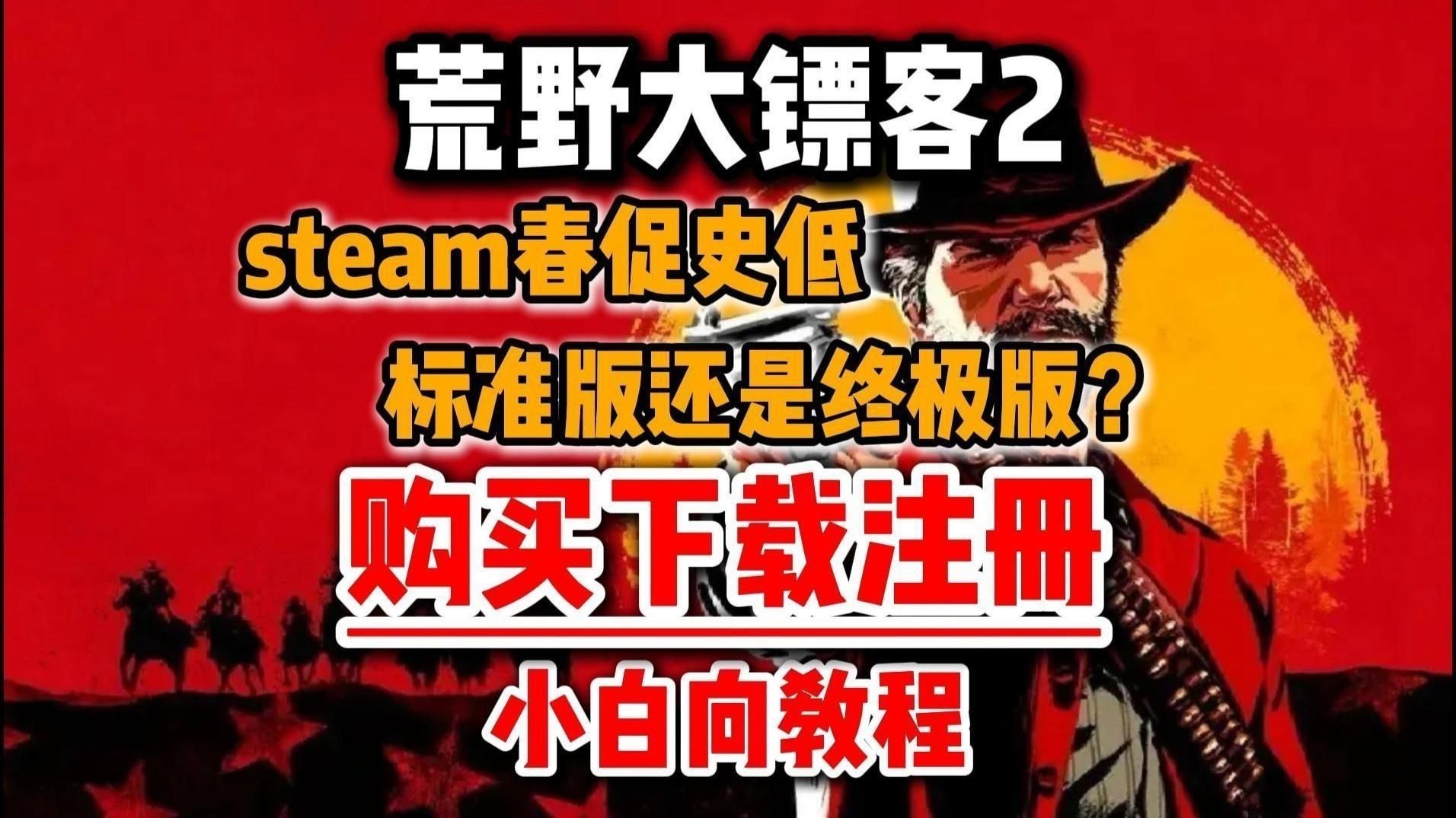 荒野大鏢客2買哪個版本劃算 荒野大鏢客2買哪個版本劃算 龍魚論壇 第8張