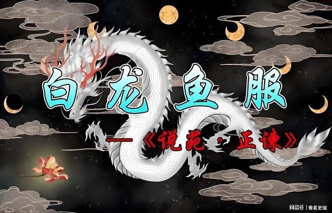 白龍魚服的故事