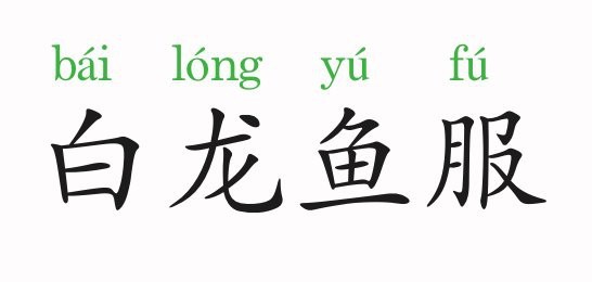 白龍魚服的故事