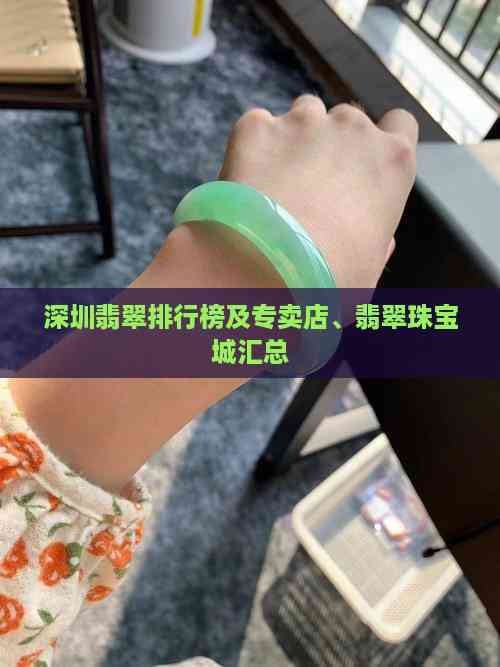 深圳十大珠寶排名 深圳十大珠寶排名 龍魚論壇 第2張
