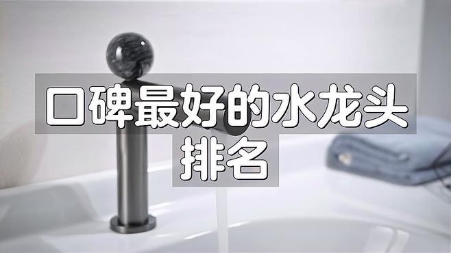 水龍頭哪個品牌最好？