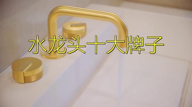 水龍頭哪個品牌最好？