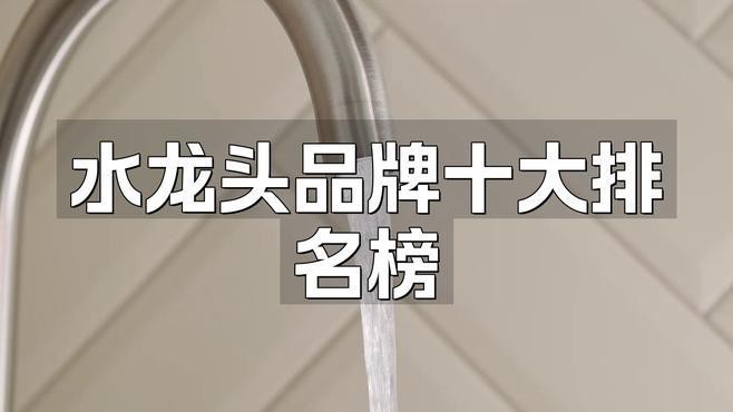 水龍頭哪個品牌最好？