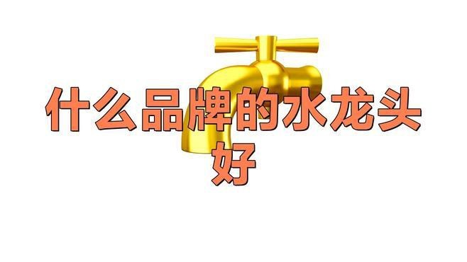 水龍頭哪個品牌最好？