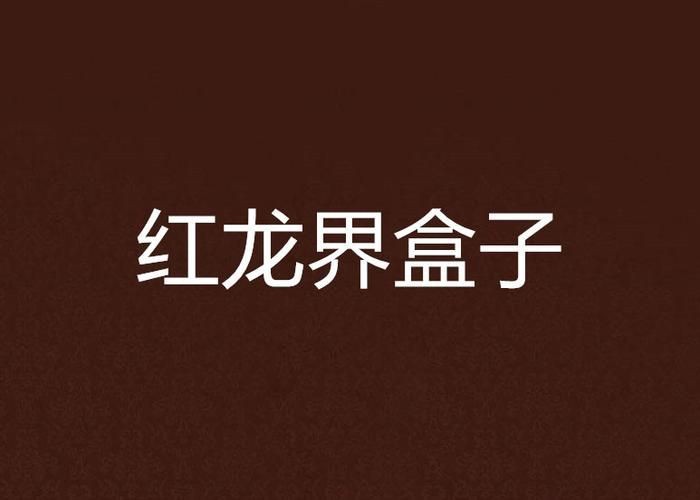 紅龍馭者圖片 紅龍馭者圖片 龍魚論壇 第21張