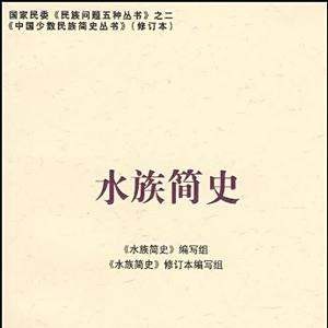 水族歷史文化百科全書