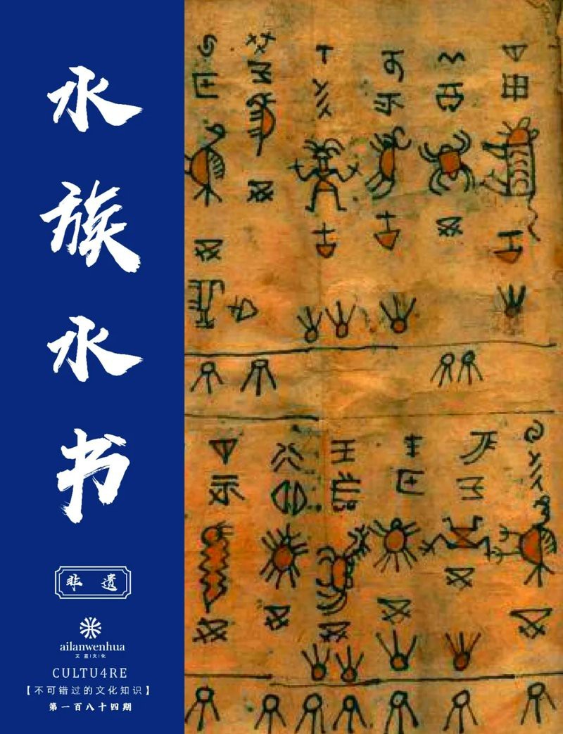 水族歷史文化百科全書
