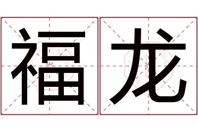 福龍是什么意思