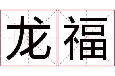 福龍是什么意思