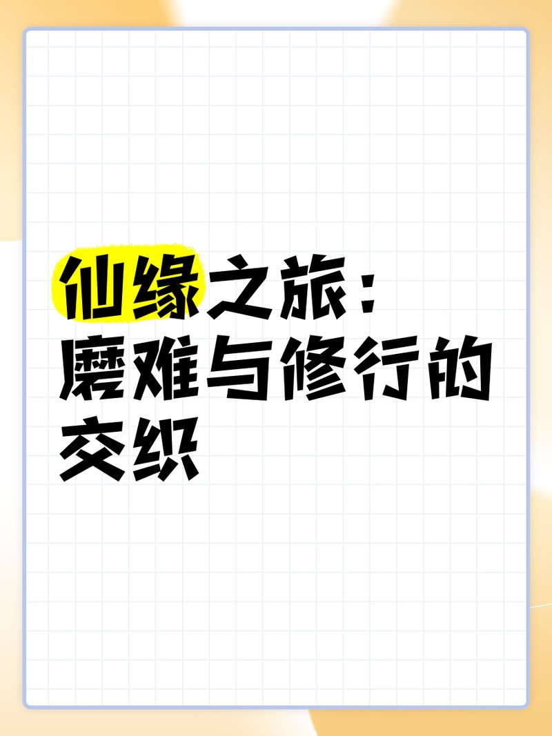 龍仙緣分的人磨難大