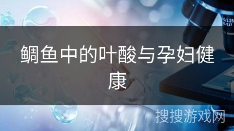 鯛魚孕婦可以吃嗎