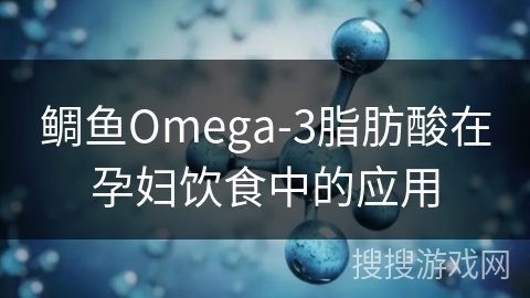鯛魚孕婦可以吃嗎