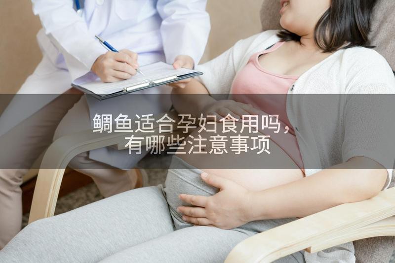鯛魚孕婦可以吃嗎