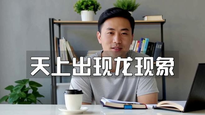 龍在哪些天象下最容易出現 龍在哪些天象下最容易出現 龍魚論壇 第4張
