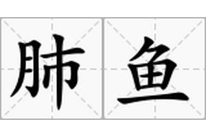 肺魚是淡水魚還是海水魚