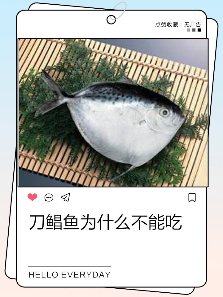 刀鯧魚為什么不能吃