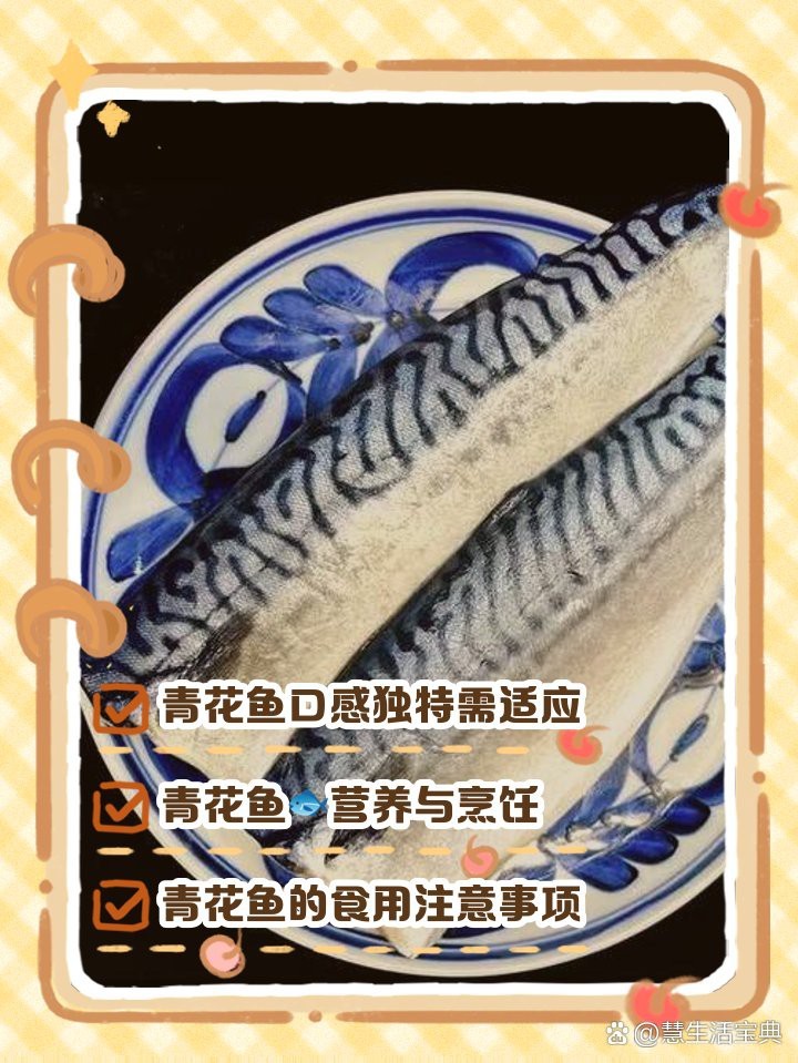 青花魚為什么很多人不吃