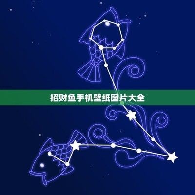 金龍魚壁紙招財魚：金龍魚壁紙招財魚是一種流行的手機壁紙主題