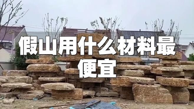 家里做一個假山大概多少錢 家里做一個假山大概多少錢 龍魚論壇 第3張