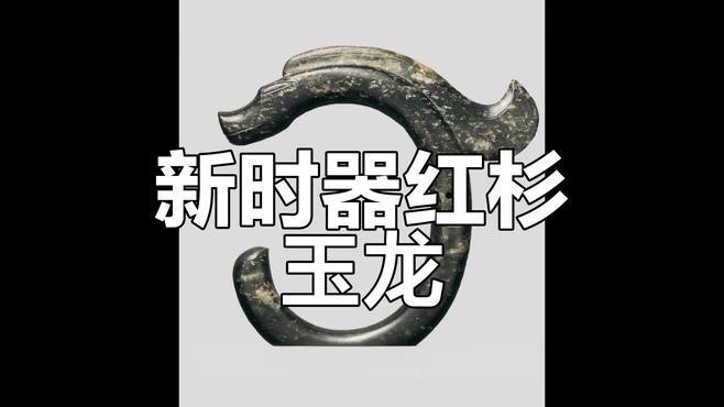 紅山玉龍的文化象征是什么？ 紅山玉龍的文化象征是什么？ 龍魚論壇