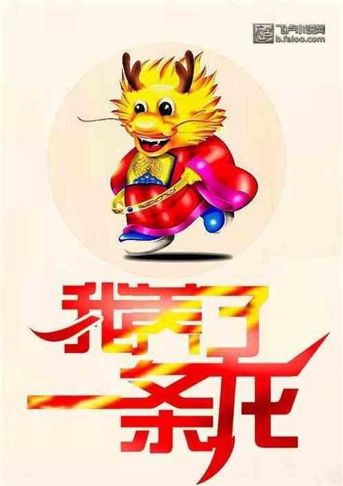 有一本小說主角養了一條龍