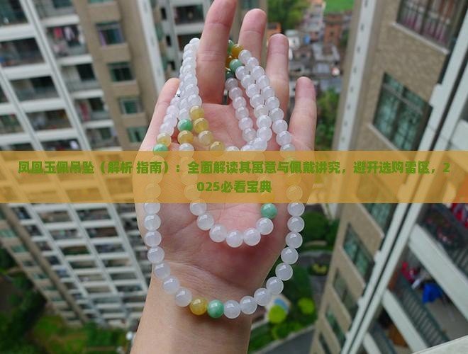 什么屬相不能戴鳳凰 什么屬相不能戴鳳凰 龍魚論壇 第5張