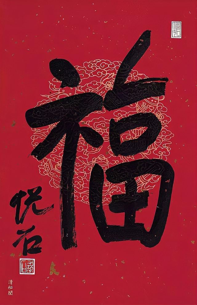 福字圖案100種 福字圖案100種 龍魚論壇 第1張