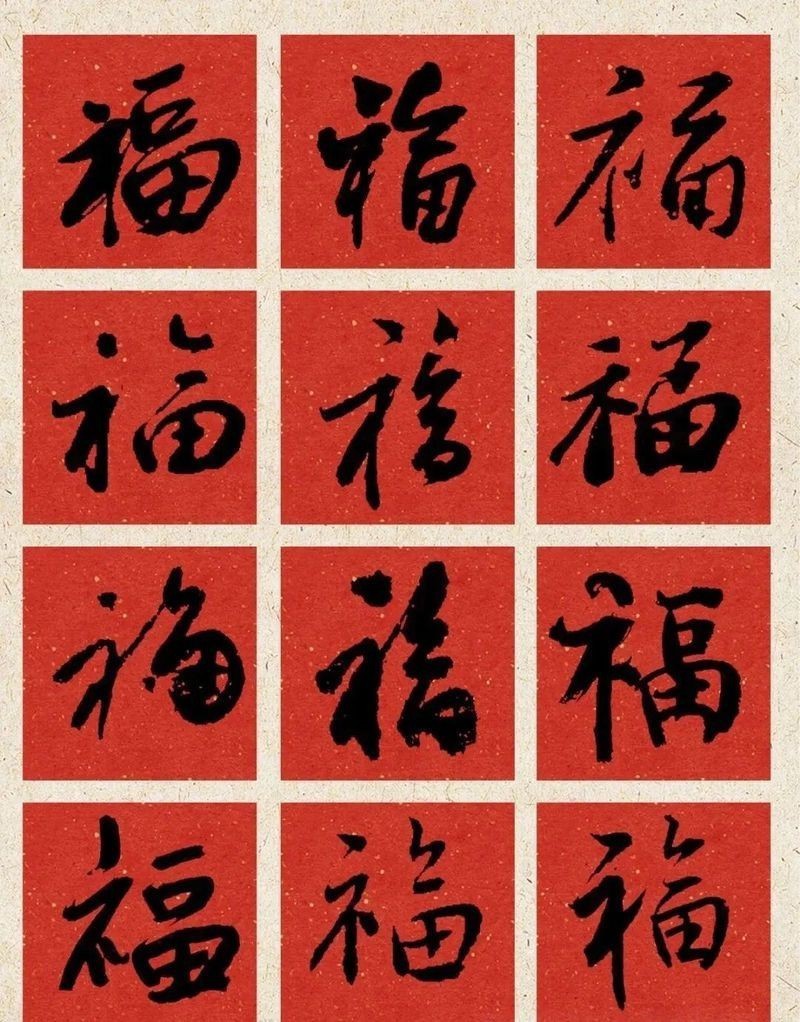 福字圖案100種 福字圖案100種 龍魚論壇 第8張
