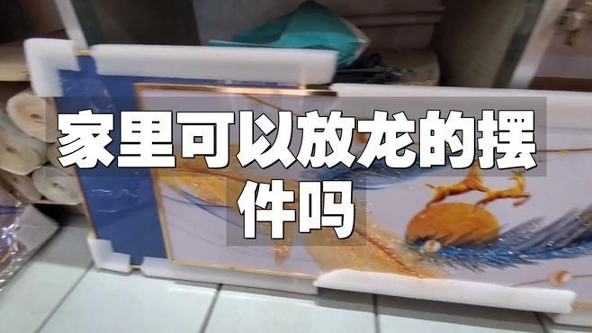 客廳放龍擺件好不好 客廳放龍擺件好不好 龍魚論壇 第1張