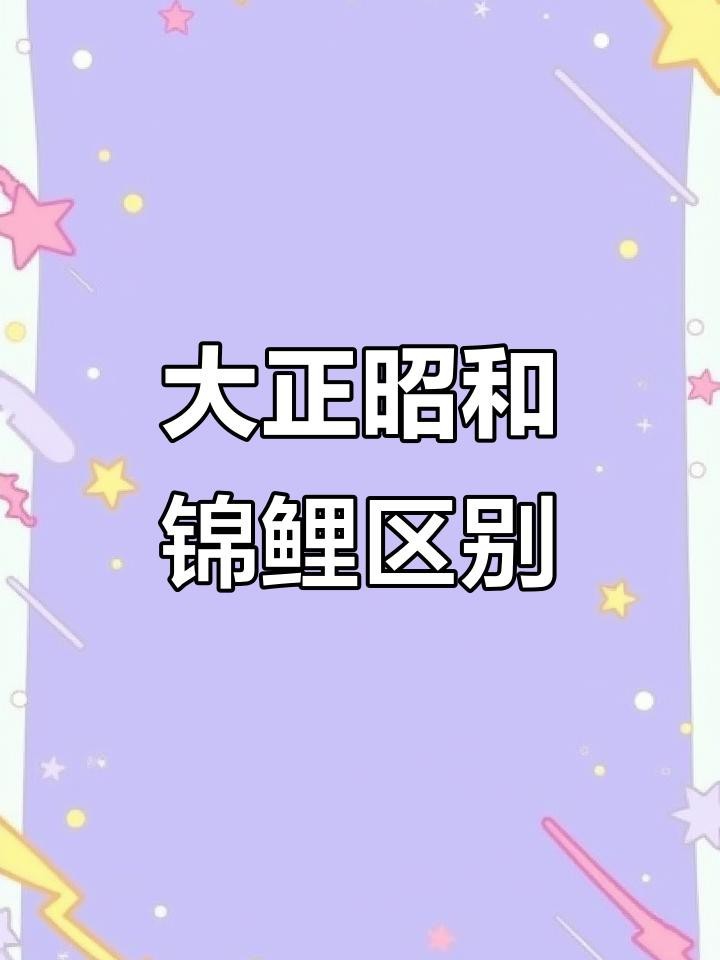 大正昭和錦鯉的區別