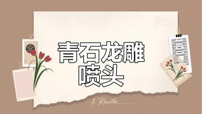 龍頭雕刻中哪些材質最常用？