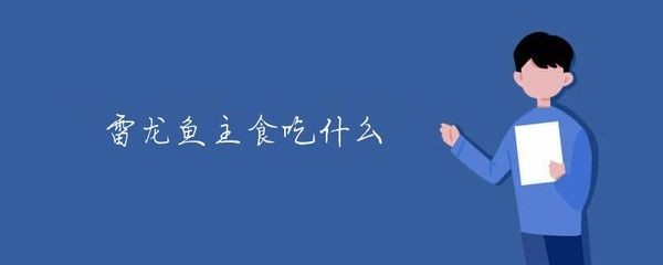 雪龍魚適宜的飼料選擇：雪龍魚適宜的飼料選擇技巧雪龍魚幼魚與成魚飼料差異