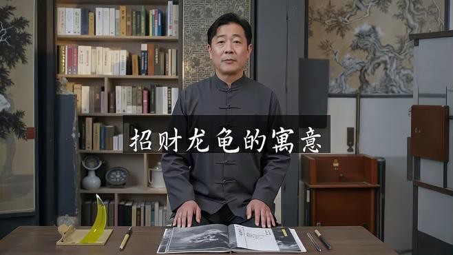 宅基地埋龍龜好不好