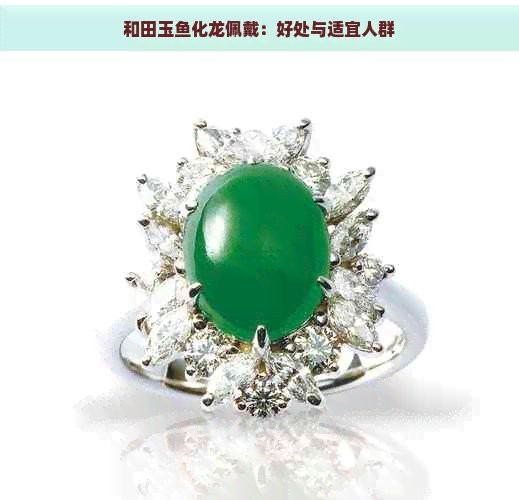魚化龍適合什么人佩戴