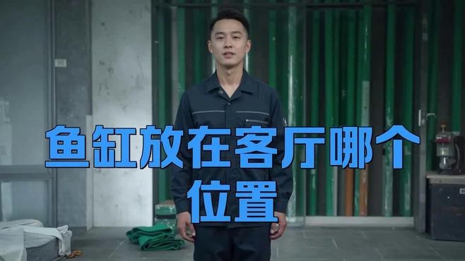 魚缸放置在客廳哪個位置好