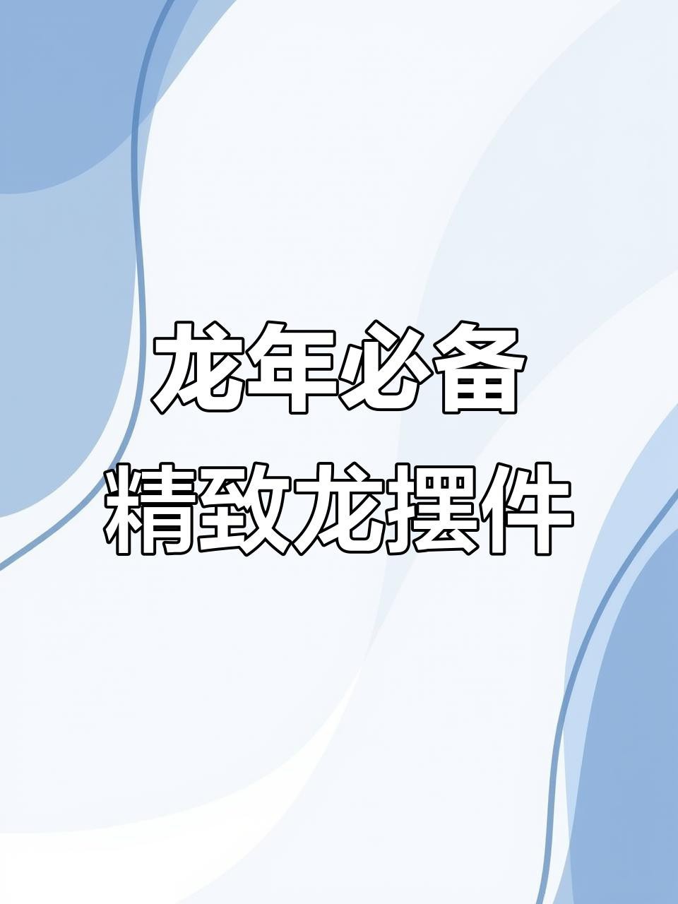 有哪些材質的龍擺件比較吉利？