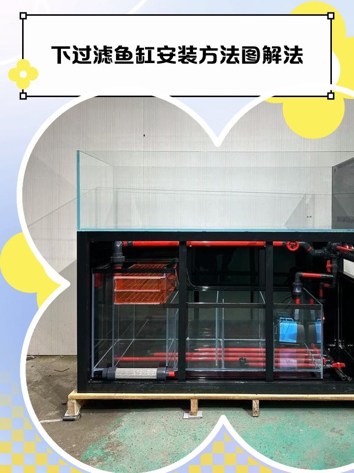 森森魚缸下過濾器安裝圖解 森森魚缸下過濾器安裝圖解 龍魚論壇 第5張
