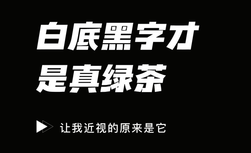 白底黑字一般人壓不住嗎