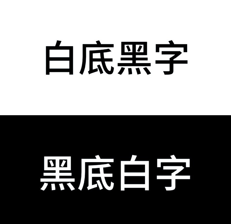 白底黑字一般人壓不住嗎