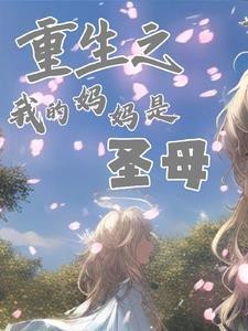 圣母媽媽雪傲之江湖全本閱讀