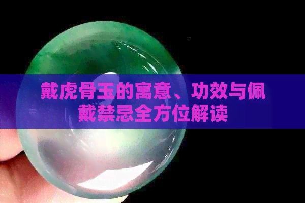 虎骨最忌三種佩戴