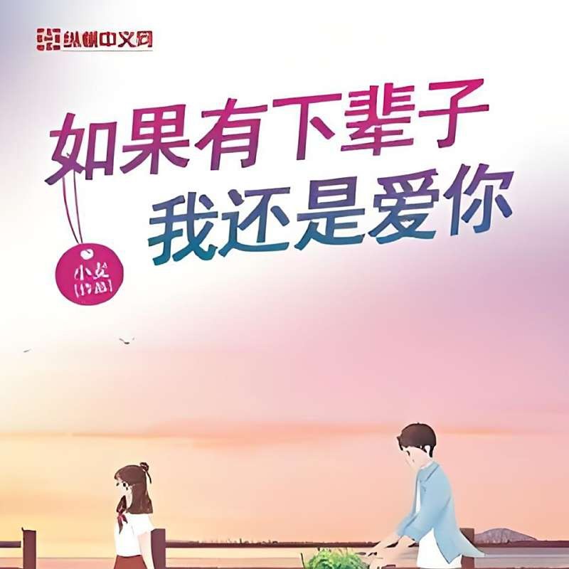 《如果有下輩子我還是愛(ài)你》的結(jié)局是什么？