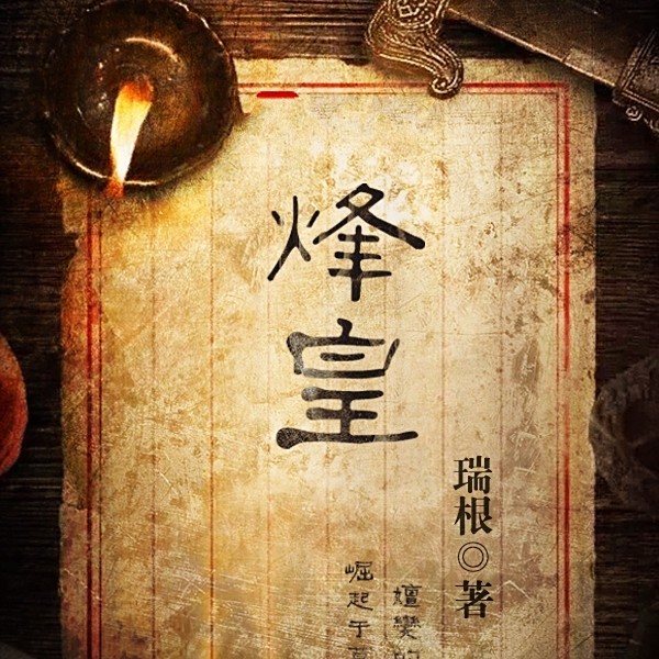 烽皇女主有幾個(gè)