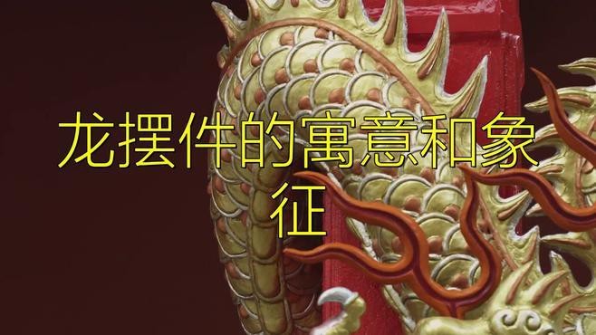 龍擺件擺放的高度有何講究？ 龍擺件擺放的高度有何講究？ 龍魚論壇 第6張