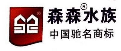 森森集團總部地址