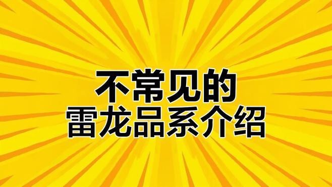 雷龍魚最不值錢的品種