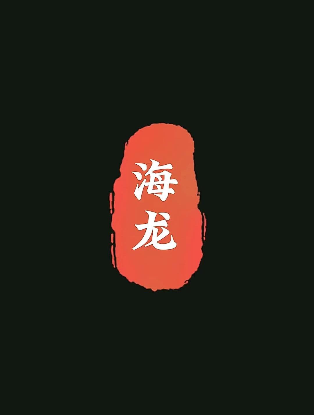 海龍有哪些功效與作用？