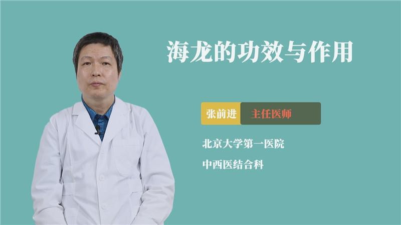 海龍有哪些功效與作用？