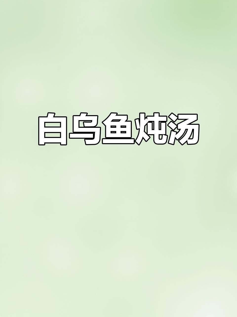 雷龍魚煲湯有哪些營養價值