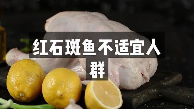 紅石斑魚為何盡量少吃
